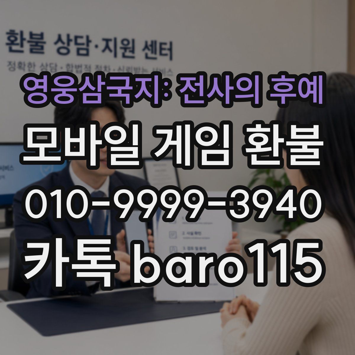 영웅삼국지: 전사의 후예 환불
