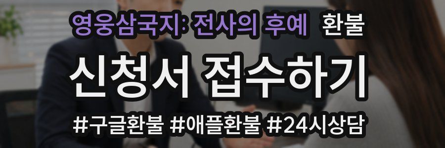영웅삼국지: 전사의 후예 환불