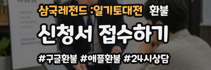 삼국레전드 :일기토대전 환불