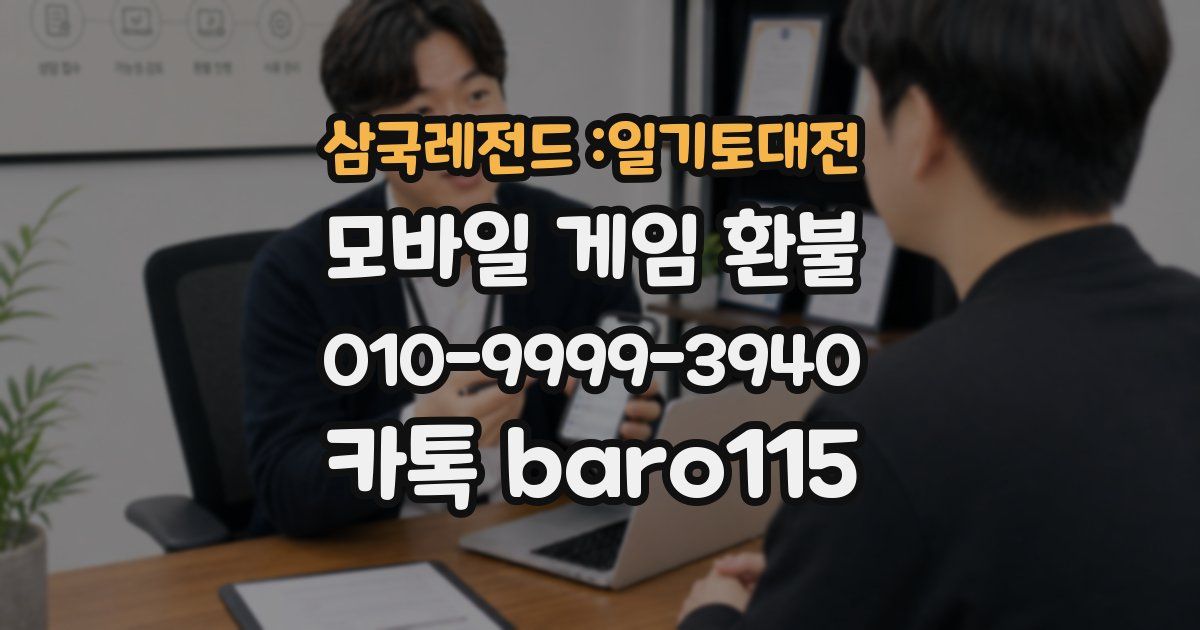 삼국레전드 :일기토대전 환불