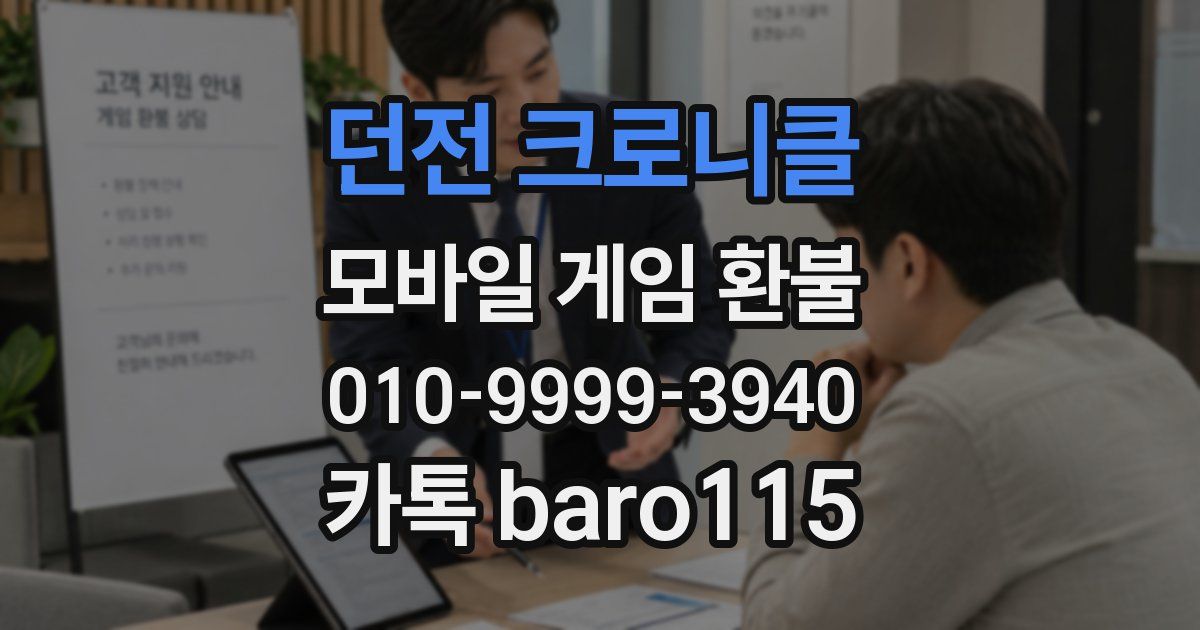 던전 크로니클 환불