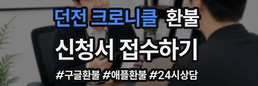 던전 크로니클 환불