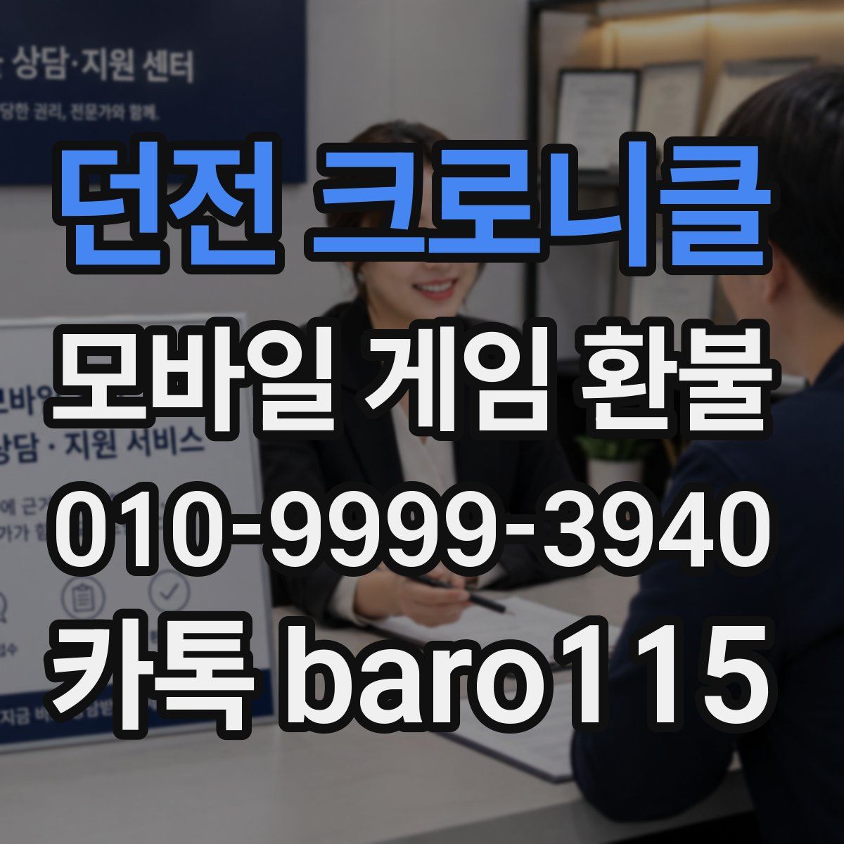 던전 크로니클 환불