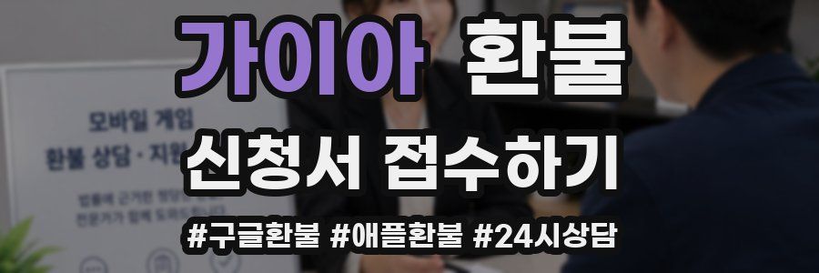 가이아 환불