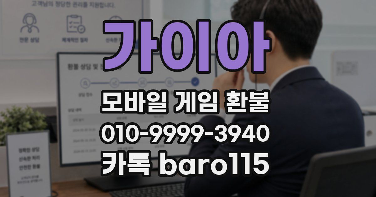 가이아 환불