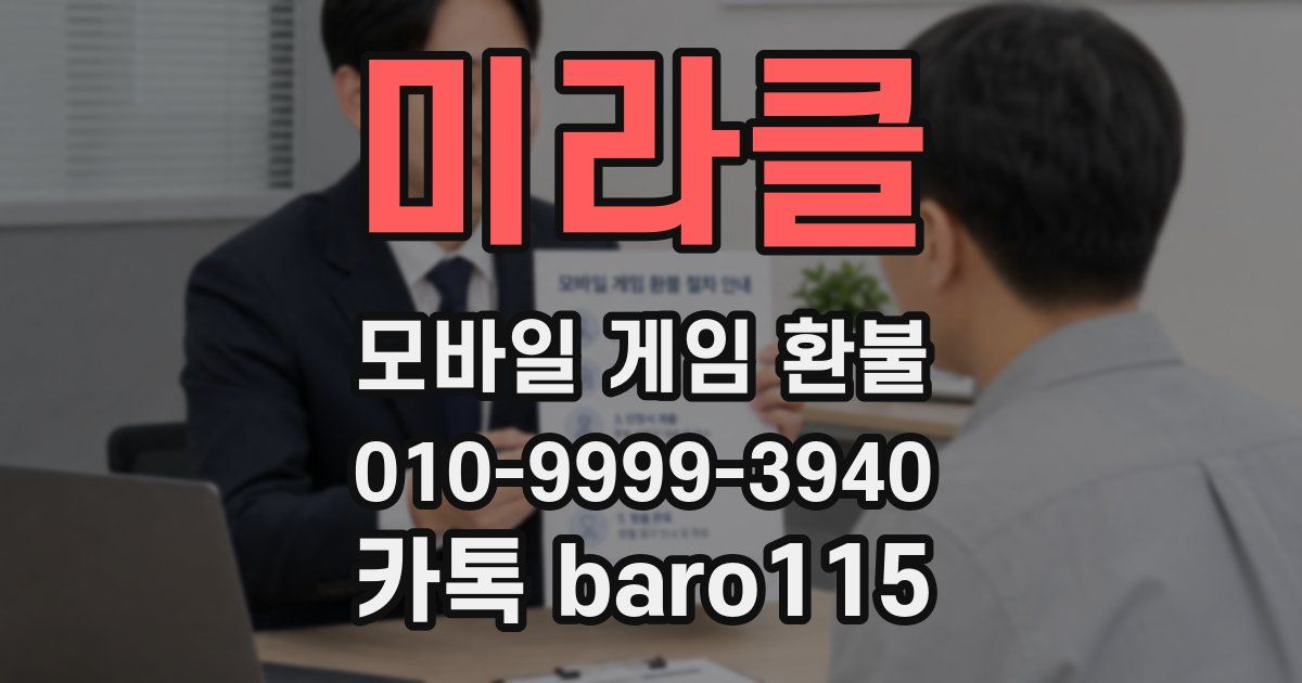 미라클 환불