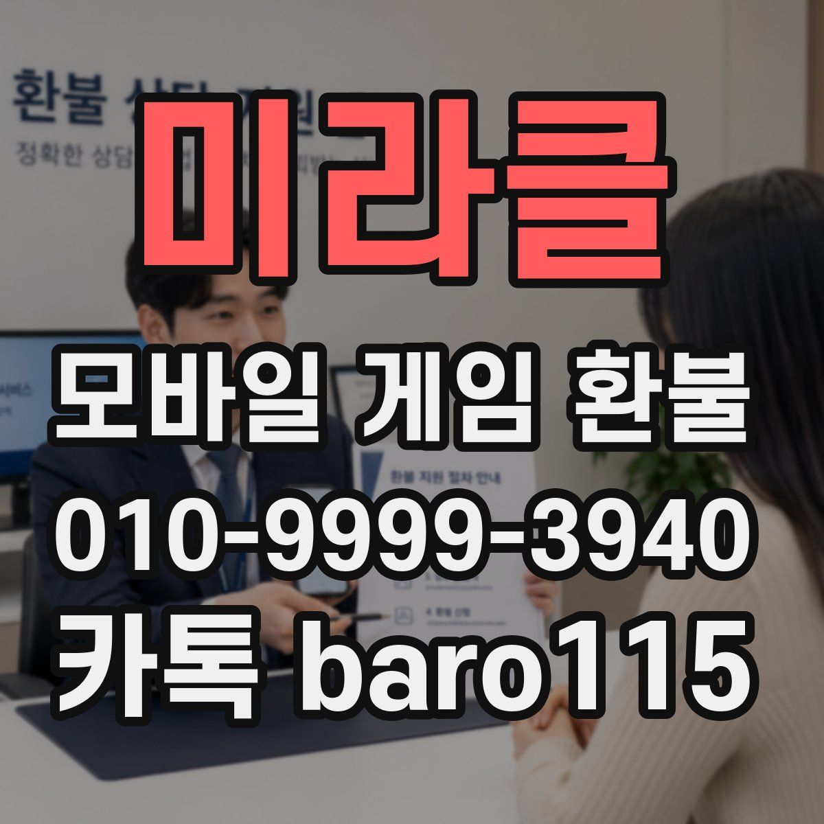 미라클 환불