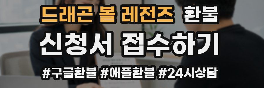 드래곤 볼 레전즈 환불