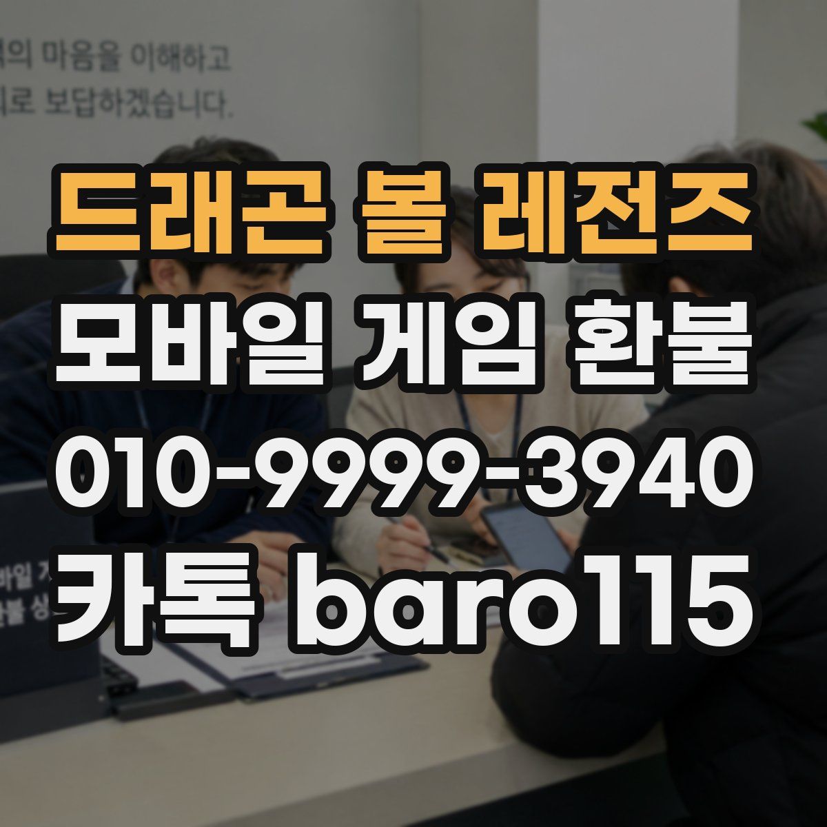 드래곤 볼 레전즈 환불