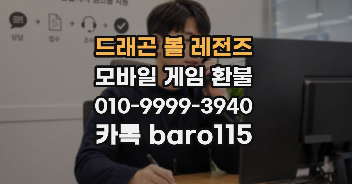 드래곤 볼 레전즈 환불