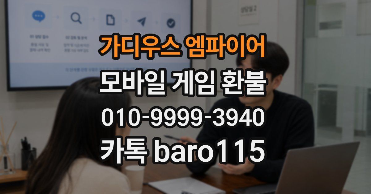 가디우스 엠파이어 환불