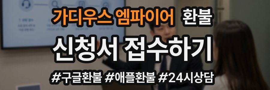 가디우스 엠파이어 환불