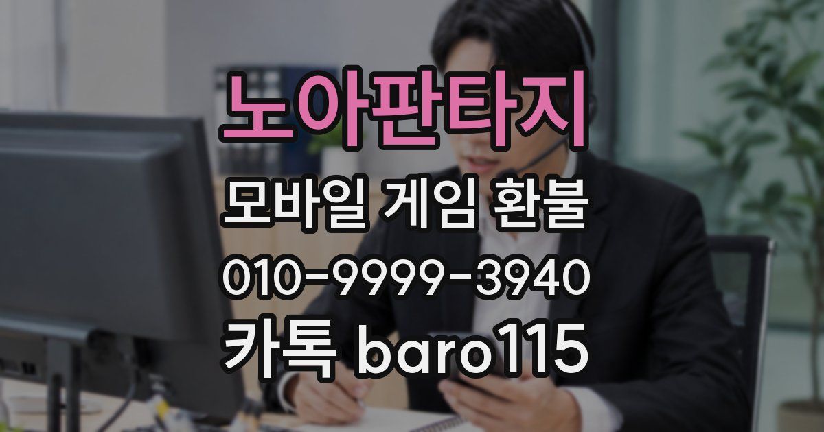노아판타지 환불