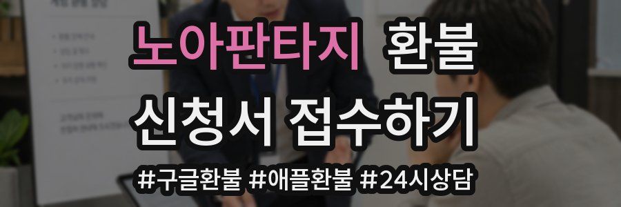 노아판타지 환불