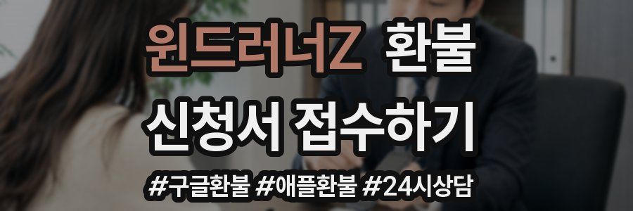 윈드러너Z 환불