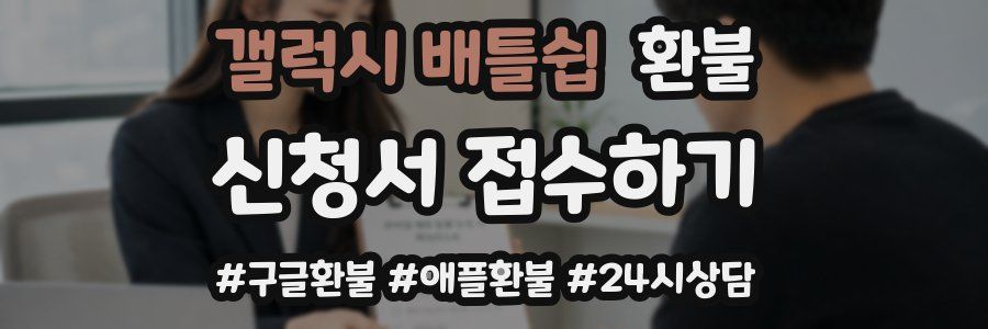 갤럭시 배틀쉽 환불