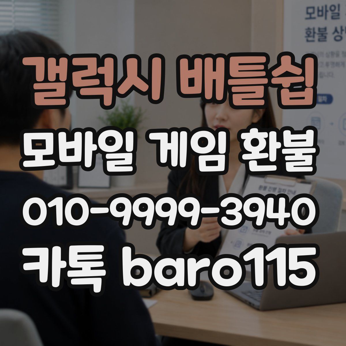 갤럭시 배틀쉽 환불