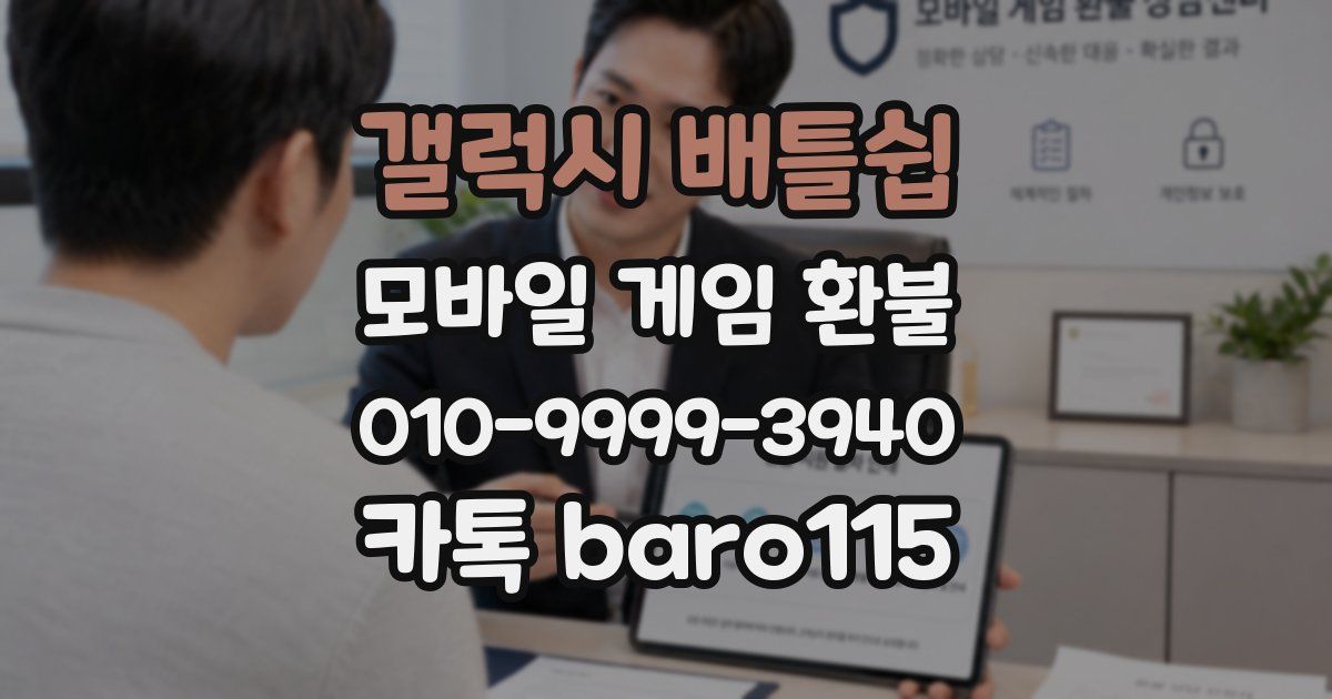 갤럭시 배틀쉽 환불