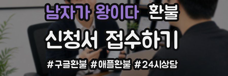 남자가 왕이다 환불