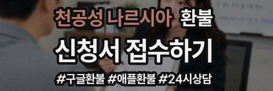 천공성 나르시아 환불