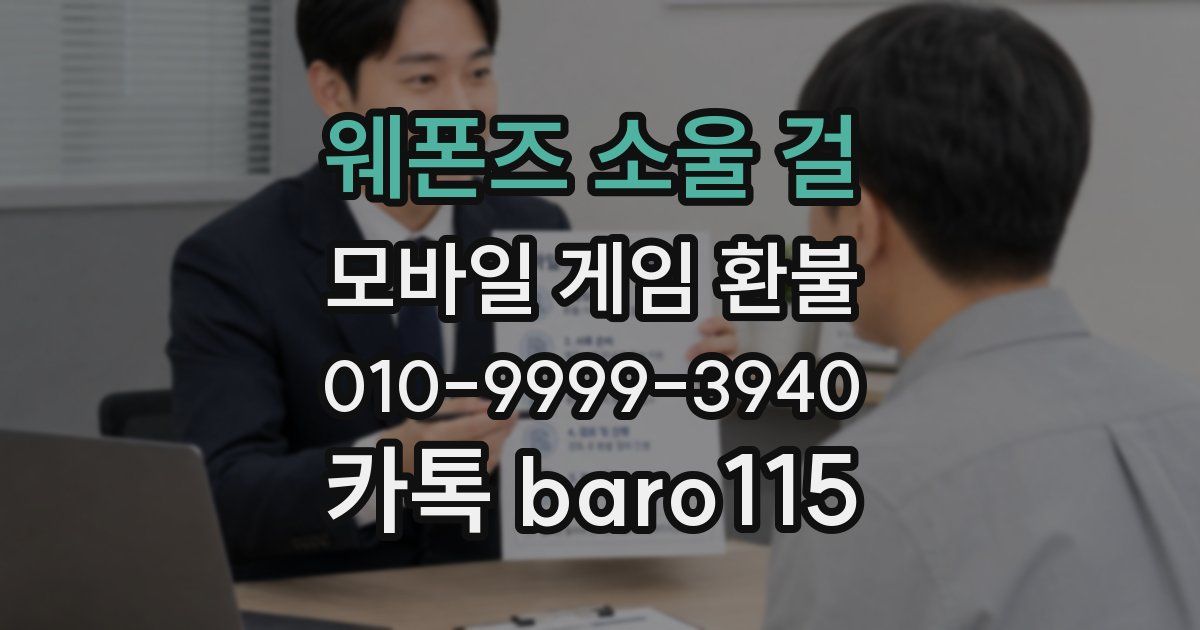 웨폰즈 소울 걸 환불