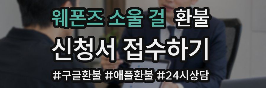 웨폰즈 소울 걸 환불