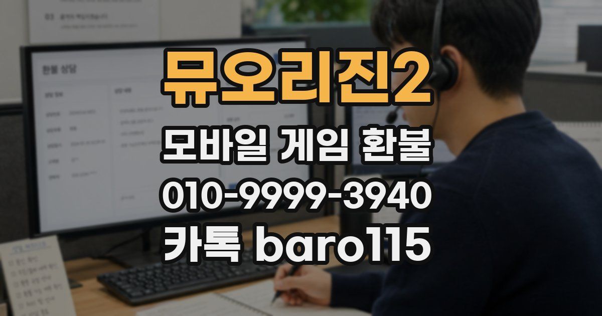 뮤오리진2 환불