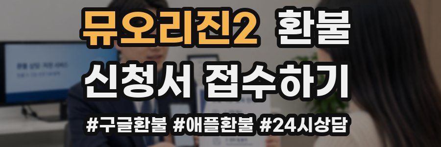 뮤오리진2 환불