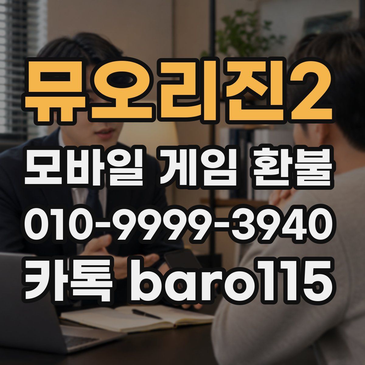 뮤오리진2 환불