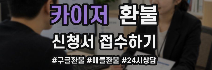 카이저 환불
