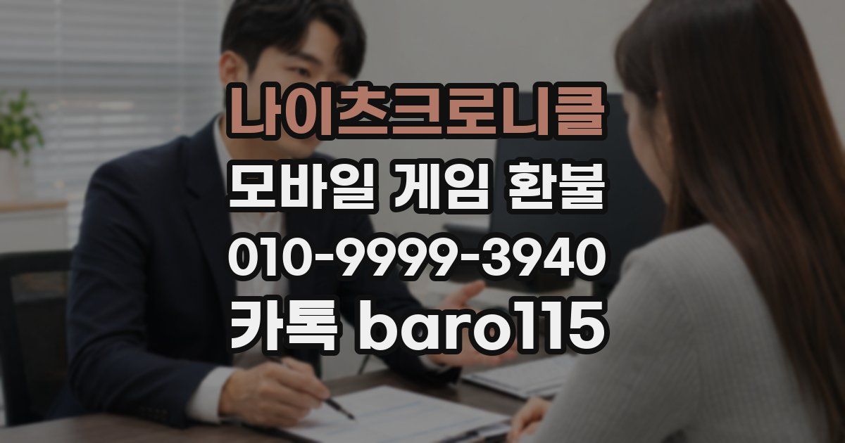 나이츠크로니클 환불