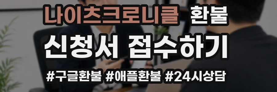 나이츠크로니클 환불