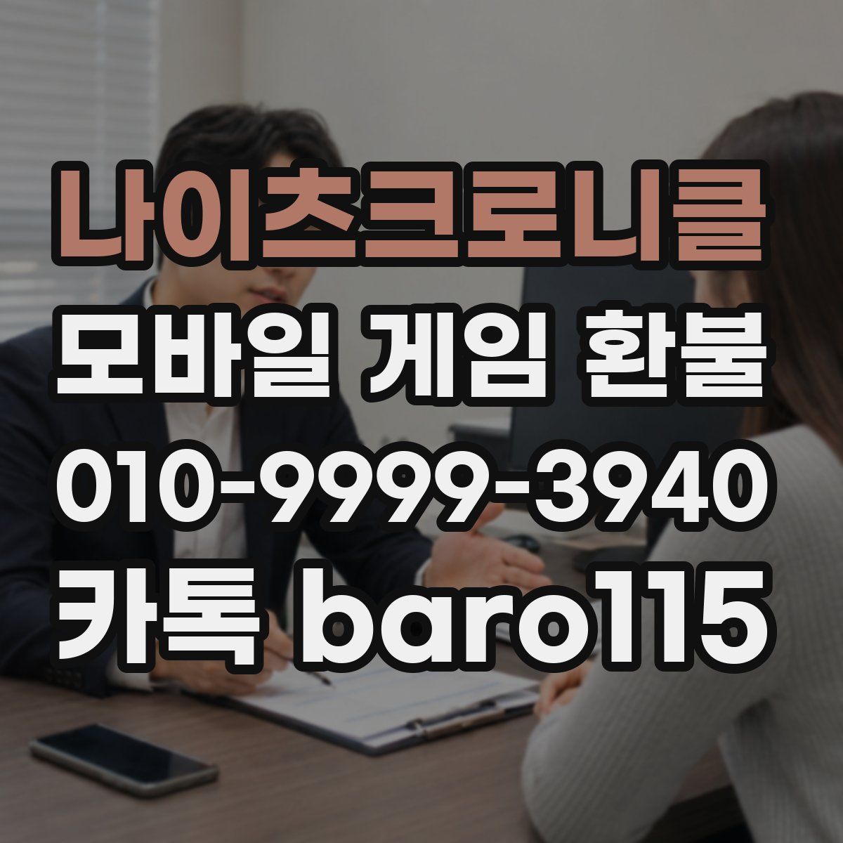 나이츠크로니클 환불