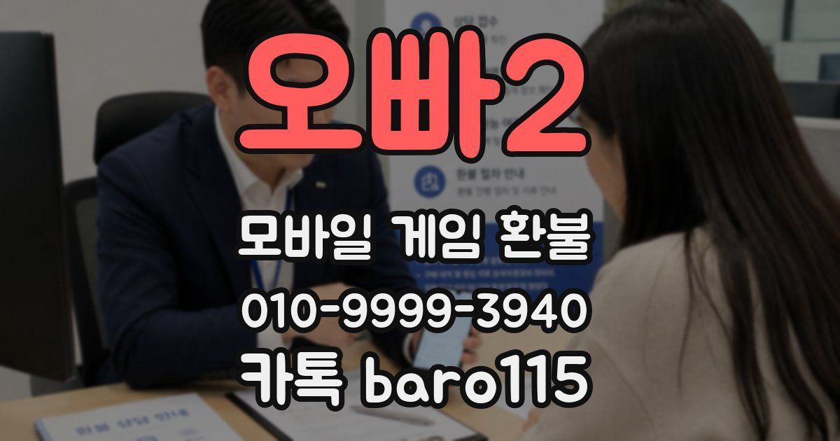 오빠2 환불