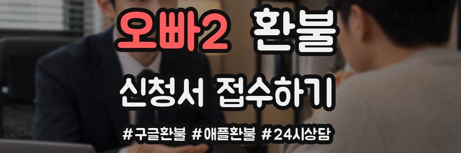 오빠2 환불