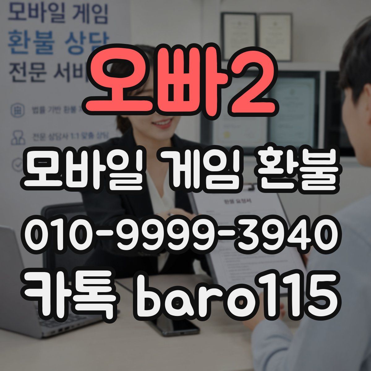 오빠2 환불