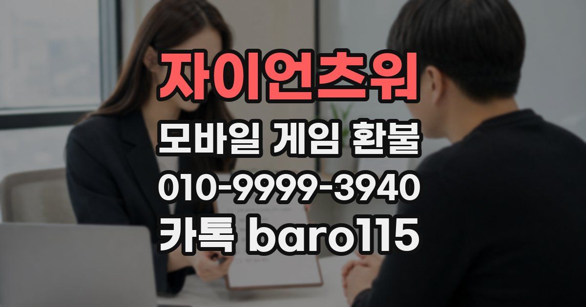 자이언츠워 환불