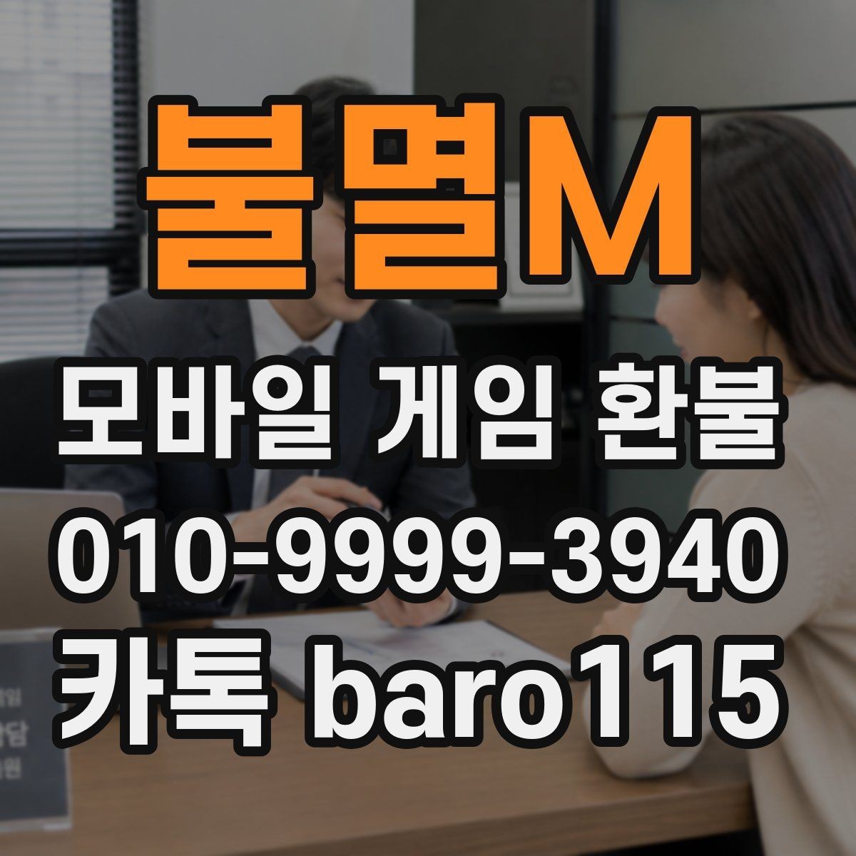 불멸M 환불 부모동의 결제 상담 시 준비할 자료