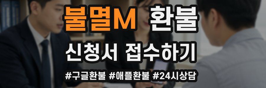불멸M 환불