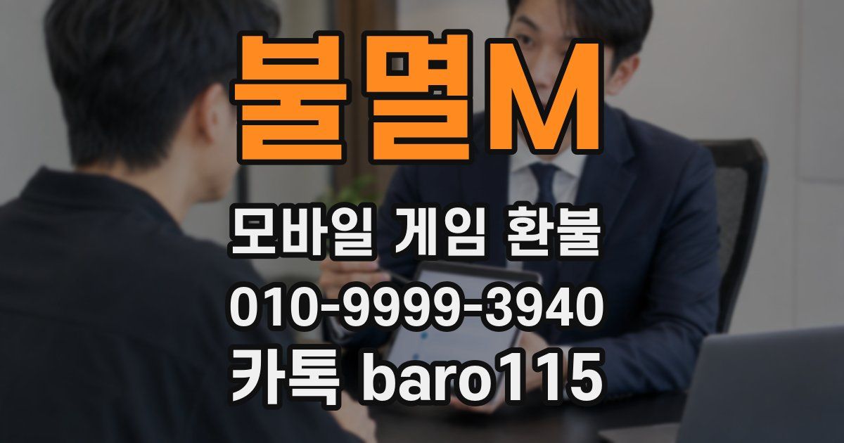 불멸M 환불