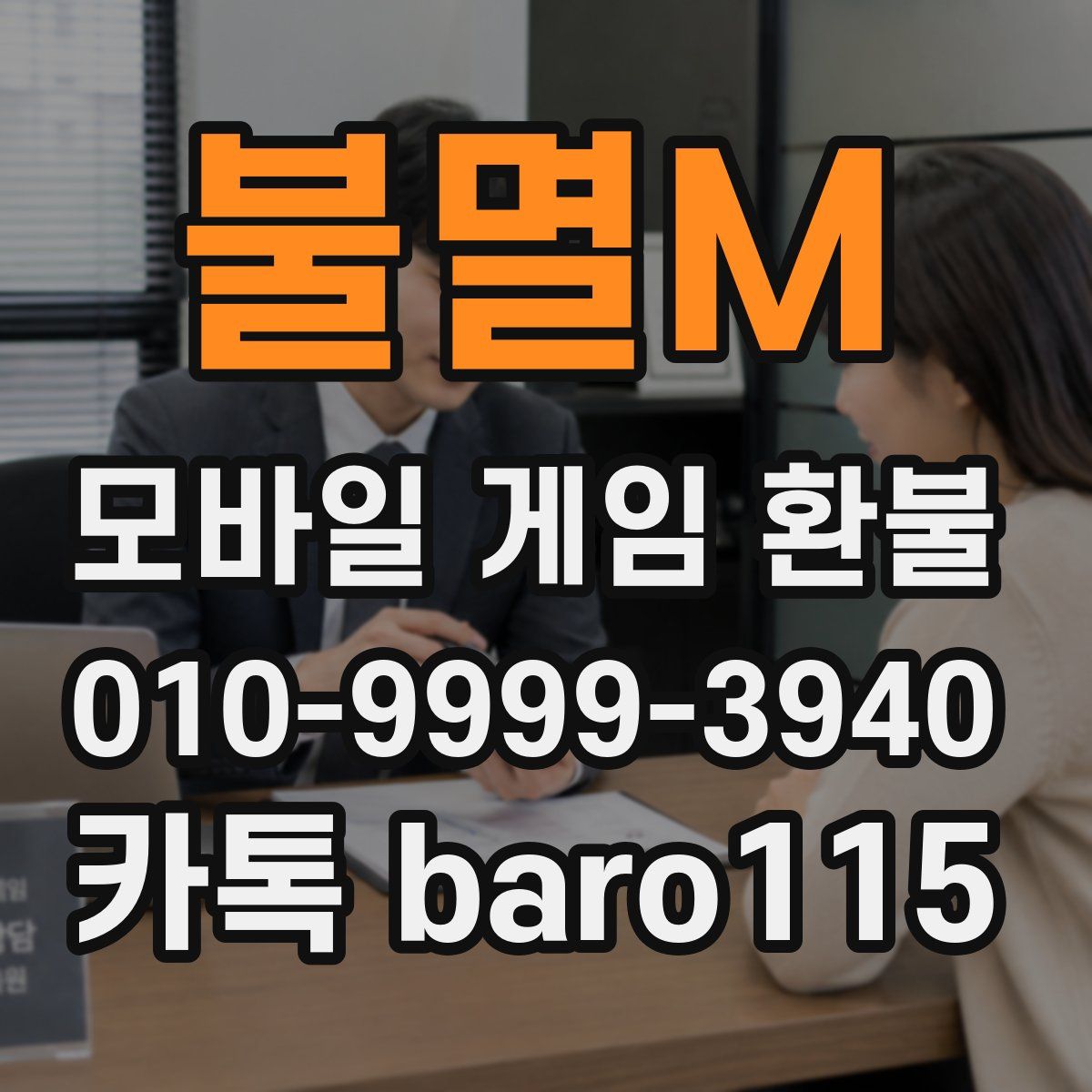 불멸M 환불