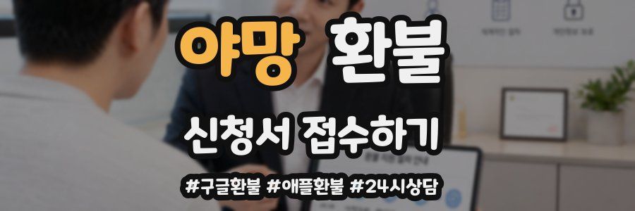 야망 환불