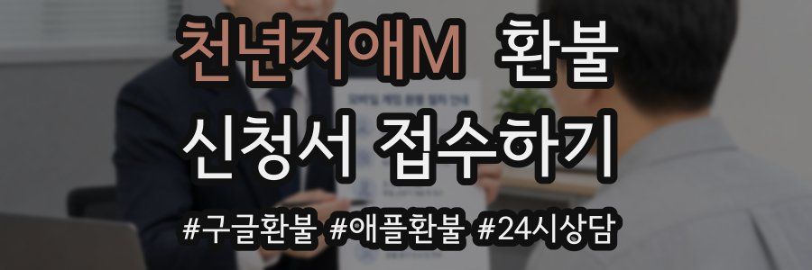 천년지애M 환불