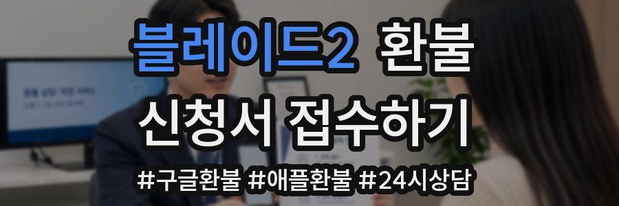 블레이드2 환불