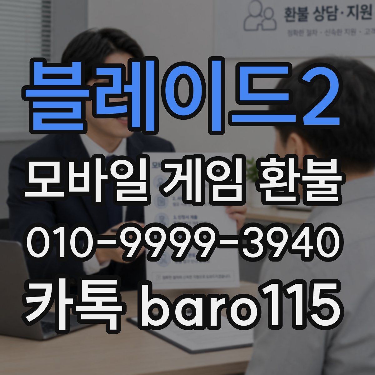 블레이드2 환불