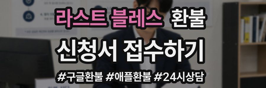 라스트 블레스 환불