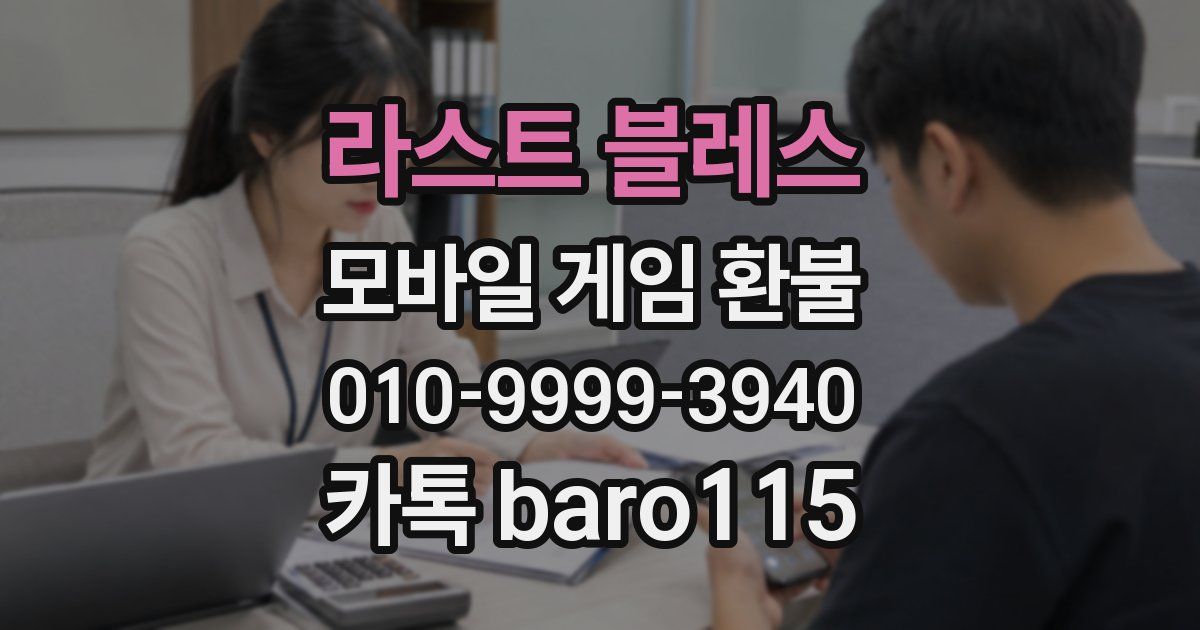 라스트 블레스 환불