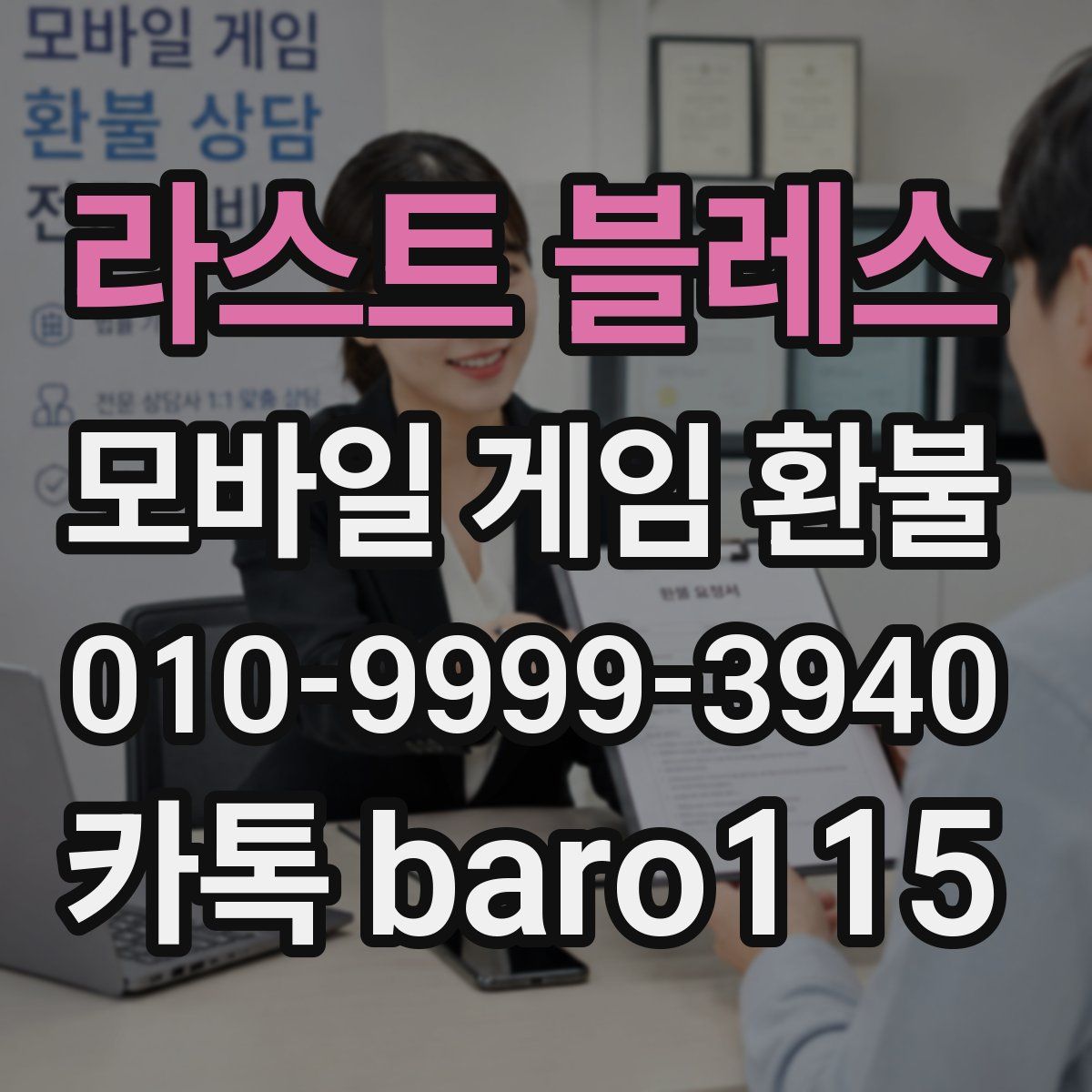 라스트 블레스 환불