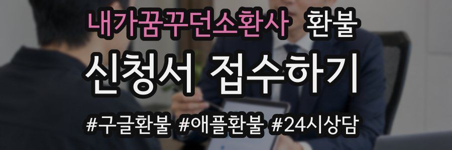 내가꿈꾸던소환사 환불