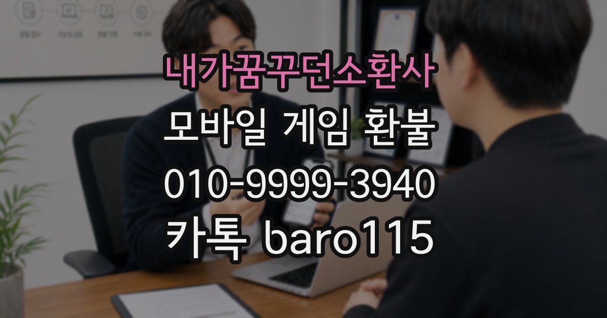 내가꿈꾸던소환사 환불